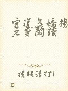 官道多娇杨尘光免费阅读封面