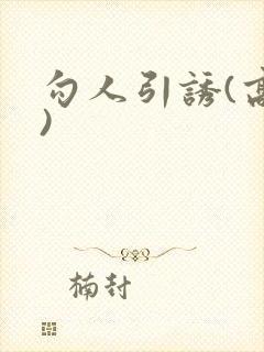 勾人引诱(高h)