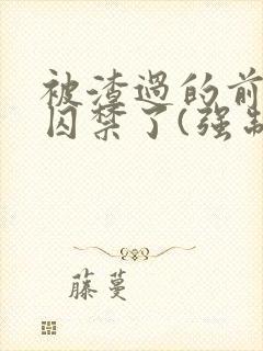 被渣过的前男友囚禁了(强制爱)封面