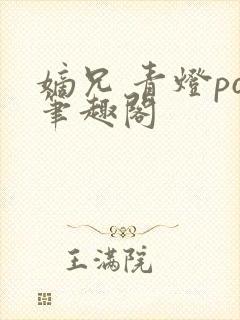 嫡兄 青灯po笔趣阁