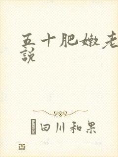 五十肥嫩老岳小说