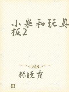 小米和玩具店老板2