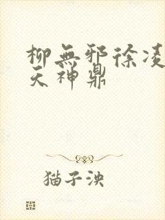 柳无邪徐凌雪吞天神鼎