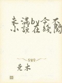 未满by今不热小说在线阅读