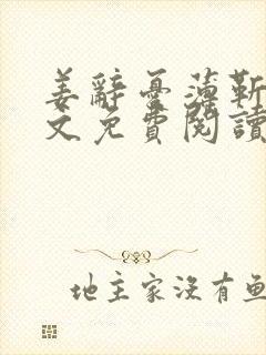 姜辞忧薄靳修全文免费阅读笔趣阁