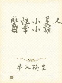 双性小美人快乐日常小说