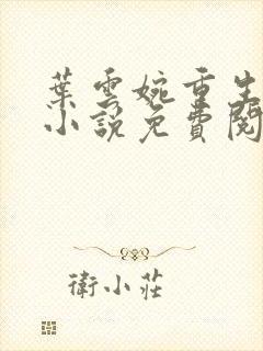 叶云婉重生五岁小说免费阅读