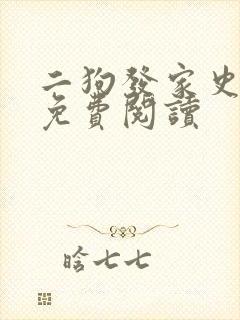 二狗发家史全文免费阅读封面