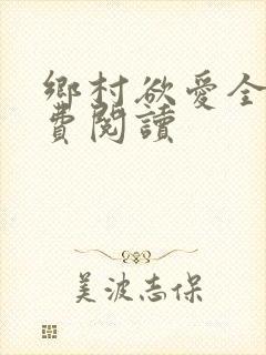 乡村欲爱全文免费阅读封面