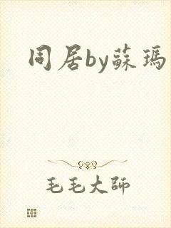 同居by苏玛丽