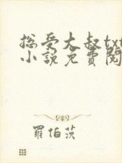 总受大叔txt小说免费阅读