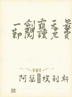 一剑霸天最新章节阅读免费