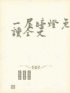 一屋暗灯免费阅读全文封面