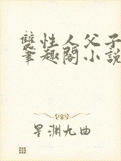双性人父子年上笔趣阁小说
