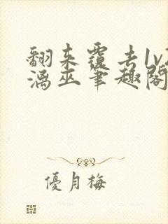 翻来覆去1v2漓巫笔趣阁txt