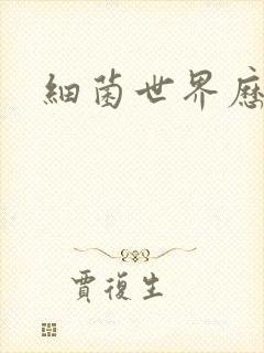 细菌世界历险记
