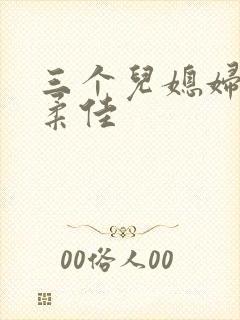 三个儿媳妇小说柔佳