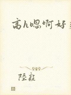 高h嗯啊好爽