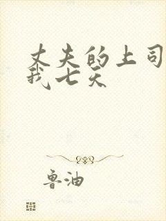 丈夫的上司侵犯我七天封面