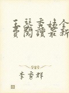 王琴秀姨全文免费阅读最新章节小说封面