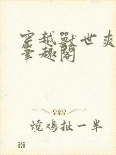 穿越兽世爽翻了笔趣阁