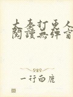 大奉打更人全文阅读无弹窗