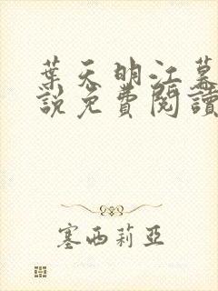 叶天明江暮婉小说免费阅读笔趣阁