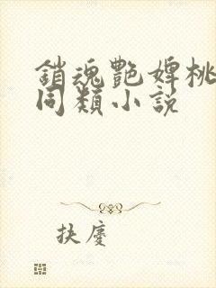 销魂艳婢桃儿 同类小说