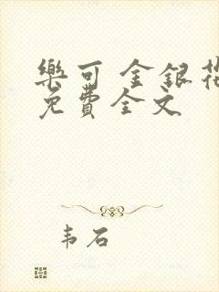 乐可 金银花露免费全文