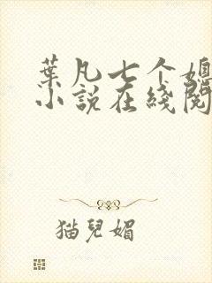 叶凡七个媳妇的小说在线阅读全文