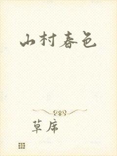 山村春色封面