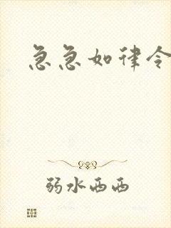 急急如律令小说