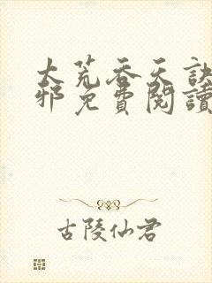 太荒吞天诀柳无邪免费阅读笔趣阁最新章节封面
