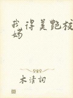 我得美艳校长妈妈