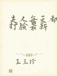 夫人每天都在线打脸最新