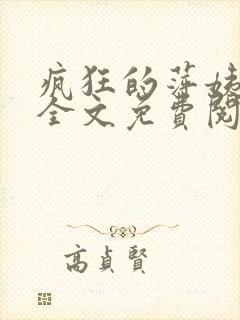 疯狂的萍姨小说全文免费阅读下载
