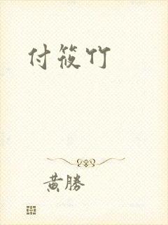 付筱竹