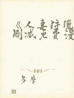 《人妻狩猎》无删减免费漫画