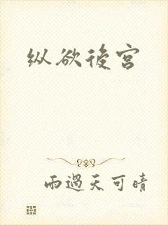 纵欲后宫
