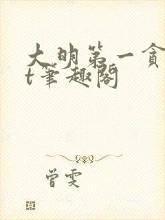 大明第一贪txt笔趣阁