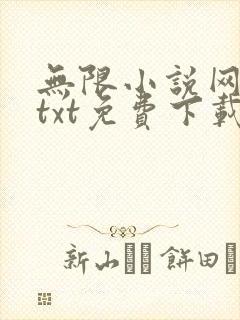 无限小说网下载txt免费下载封面
