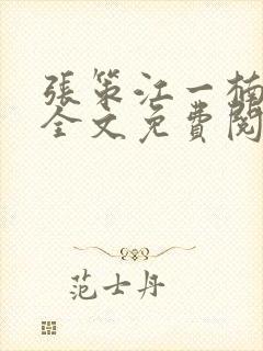 张策江一楠小说全文免费阅读