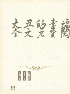 大丑的幸福生活全文免费阅读