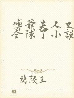 傅爷夫人又惊艳全球了小说免费阅读全文