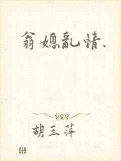 翁媳乱情.