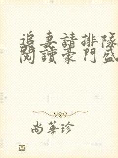 追妻请排队免费阅读豪门盛宠