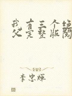 我有三个绝色师父完整版阅读
