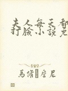 夫人每天都在线打脸小说免费阅读全文作者