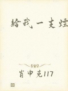 给我一支烟小说