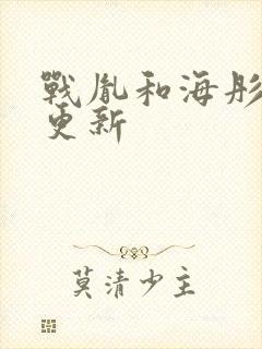 战胤和海彤全文更新